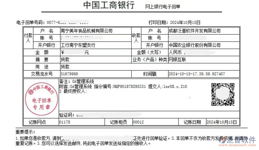 南寧美年食品機(jī)械有限公司簽約企業(yè)OA管理系統(tǒng)匯款記錄