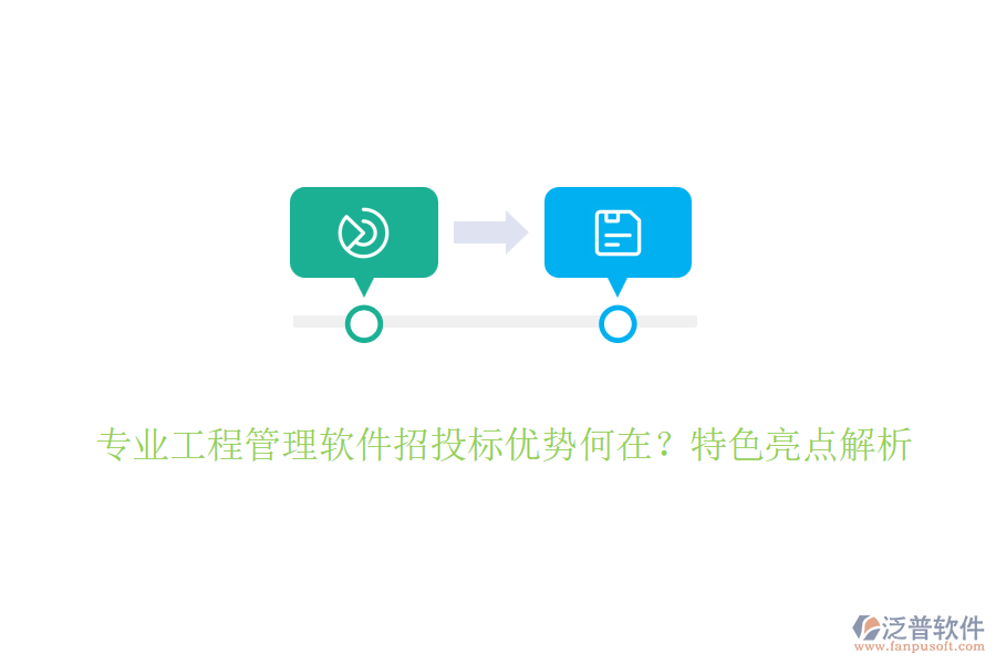 專業(yè)工程管理軟件招投標(biāo)優(yōu)勢何在？特色亮點(diǎn)解析