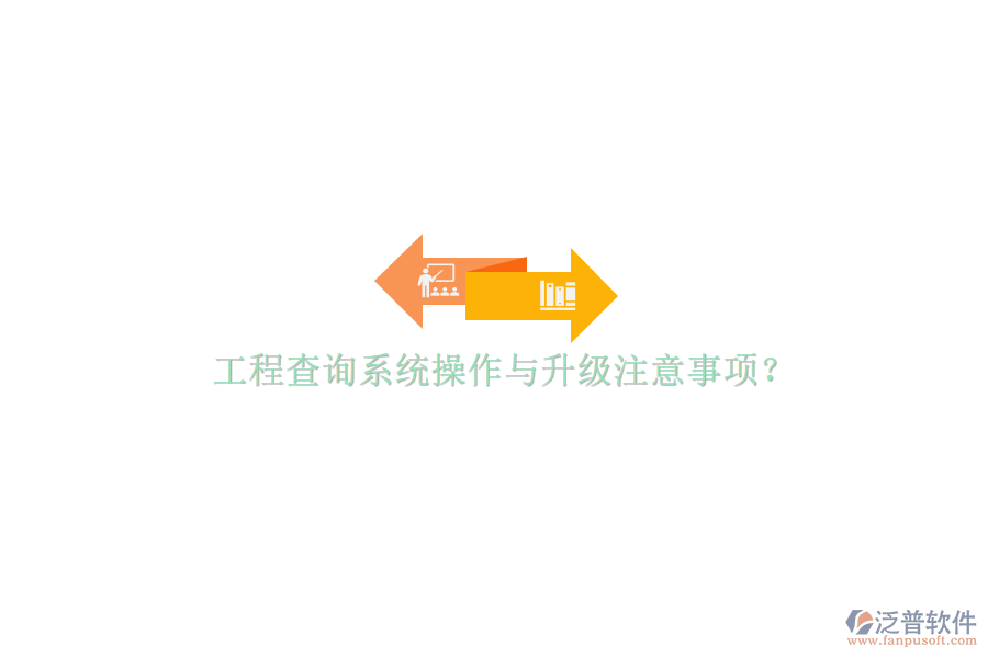 工程查詢系統(tǒng)操作與升級(jí)注意事項(xiàng)?