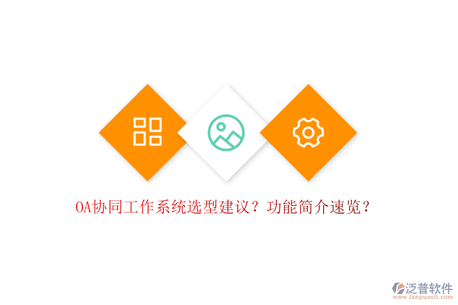  OA協(xié)同工作系統(tǒng)選型建議？功能簡(jiǎn)介速覽？