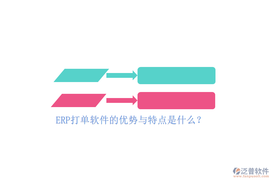 ERP打單軟件的優(yōu)勢與特點(diǎn)是什么？