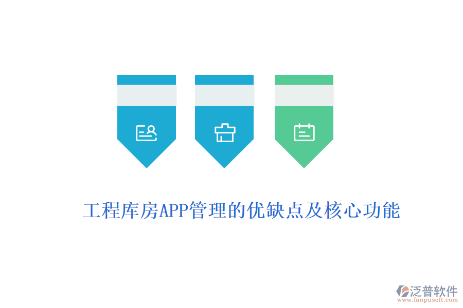 工程庫房APP管理的優(yōu)缺點(diǎn)及核心功能