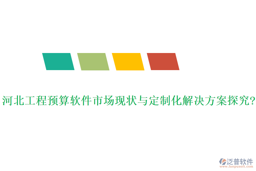 河北工程預(yù)算軟件市場現(xiàn)狀與定制化解決方案探究?