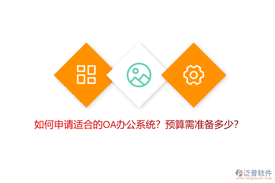 如何申請適合的OA<a href=http://m.52tianma.cn/oa/ target=_blank class=infotextkey>辦公系統(tǒng)</a>？預(yù)算需準(zhǔn)備多少？