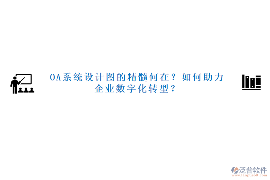 OA系統(tǒng)設計圖的精髓何在？如何助力企業(yè)數(shù)字化轉型？