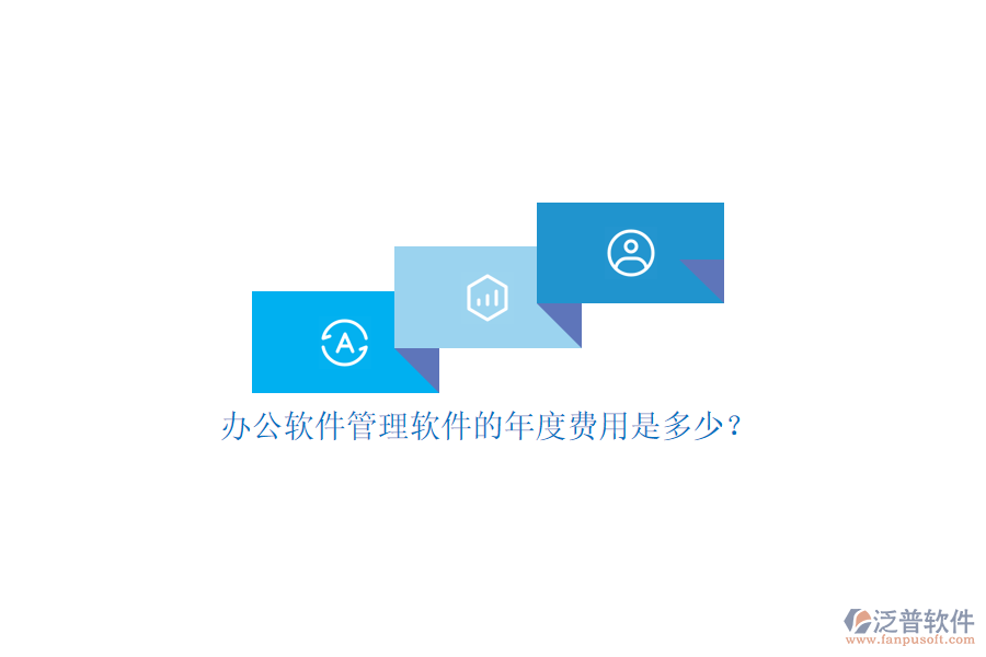 辦公軟件管理軟件的年度費用是多少？