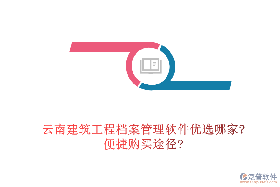 云南建筑工程檔案管理軟件優(yōu)選哪家?便捷購買途徑?