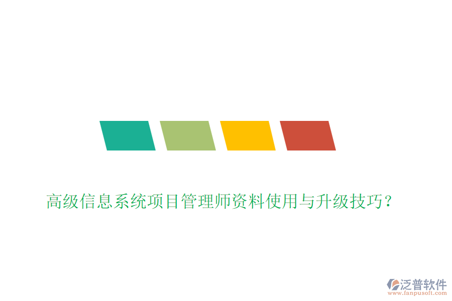 高級信息系統(tǒng)項目管理師資料使用與升級技巧？