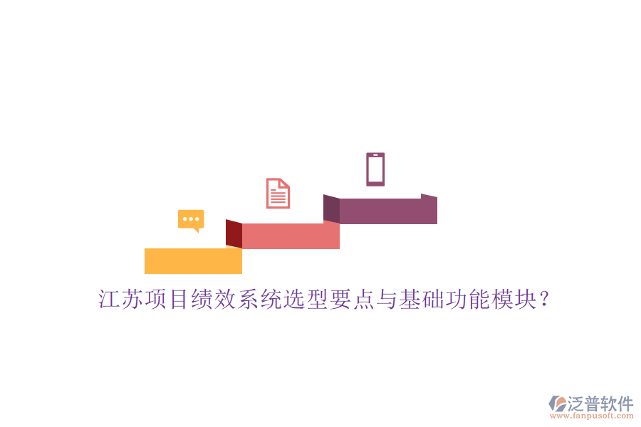 江蘇項目績效系統(tǒng)選型要點與基礎功能模塊?