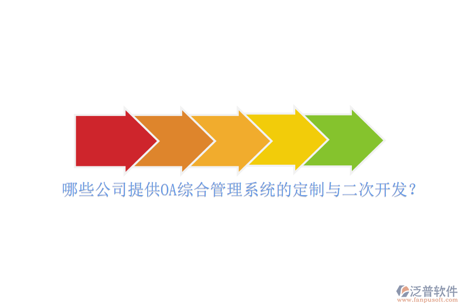 哪些公司提供OA綜合管理系統(tǒng)的定制與二次開發(fā)？