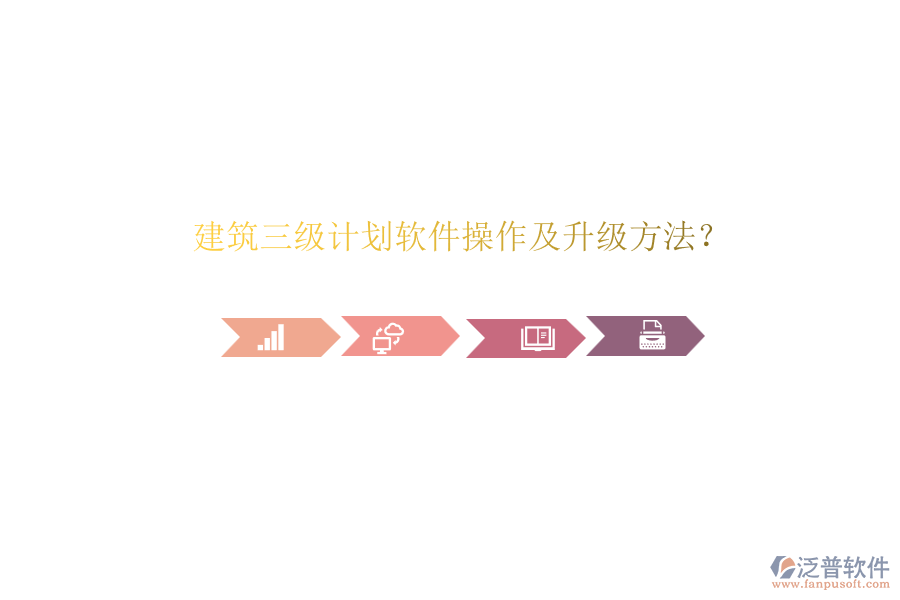 建筑三級(jí)計(jì)劃軟件操作及升級(jí)方法？