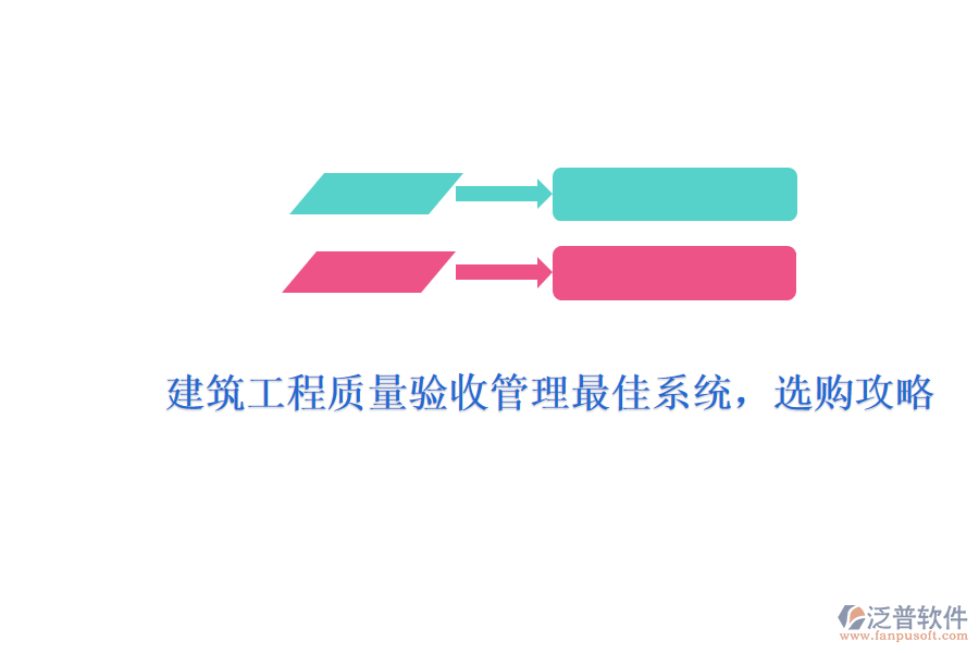 建筑工程質量驗收管理最佳系統(tǒng)，選購攻略