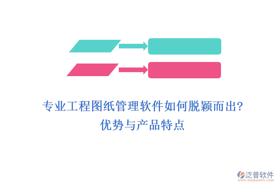 專業(yè)工程圖紙管理軟件如何脫穎而出?優(yōu)勢(shì)與產(chǎn)品特點(diǎn)