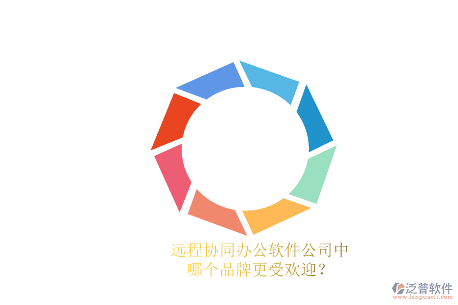 遠(yuǎn)程協(xié)同辦公軟件公司中，哪個品牌更受歡迎？