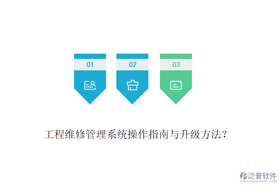 工程維修管理系統(tǒng)操作指南與升級方法？