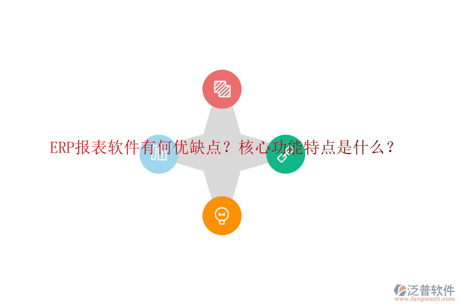 ERP報(bào)表軟件有何優(yōu)缺點(diǎn)？核心功能特點(diǎn)是什么？