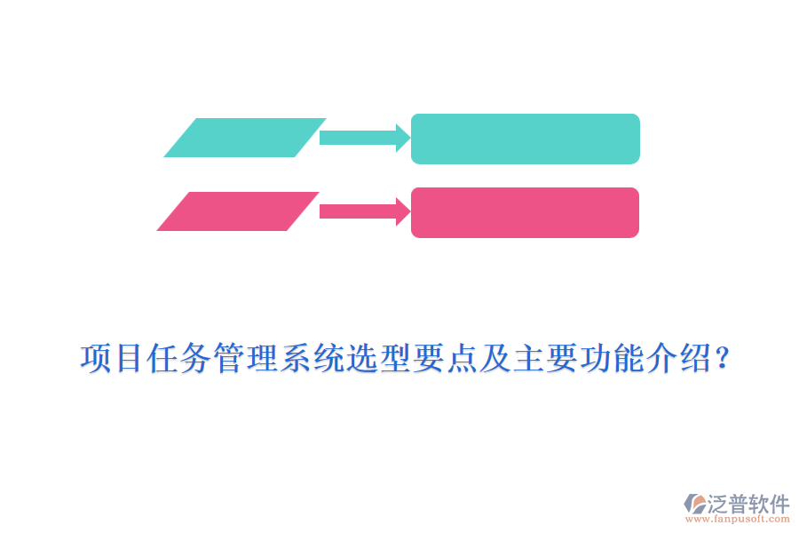 項(xiàng)目任務(wù)管理系統(tǒng)選型要點(diǎn)及主要功能介紹？