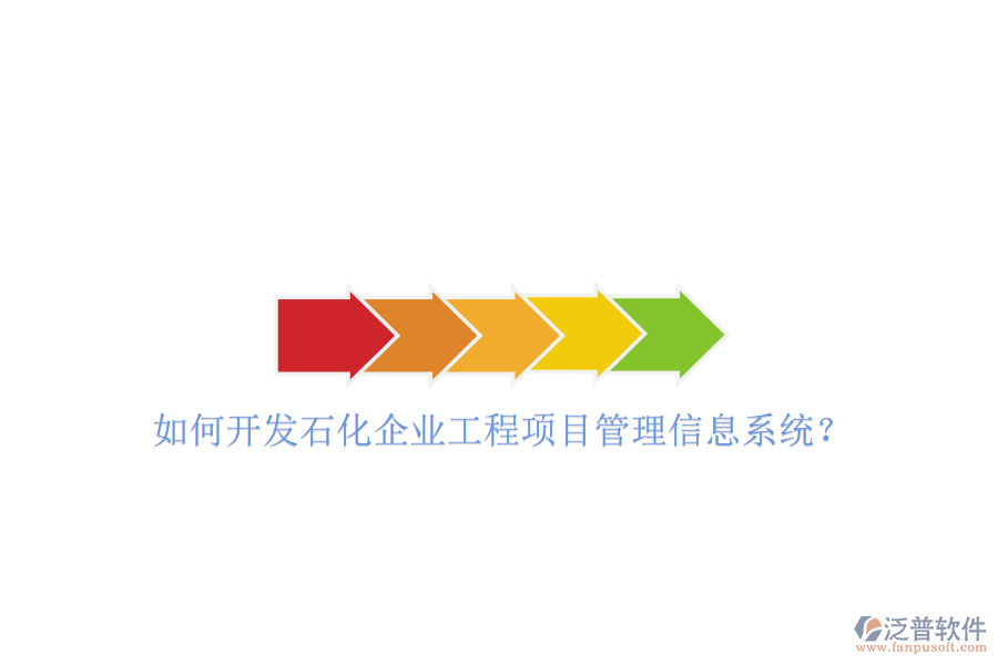 如何開發(fā)石化企業(yè)工程項(xiàng)目管理信息系統(tǒng)?