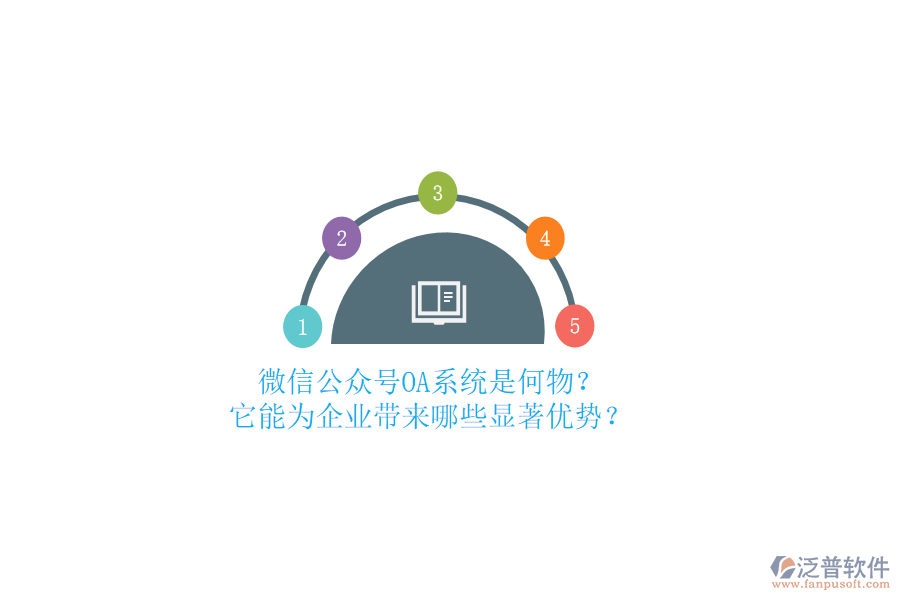 微信公眾號OA系統(tǒng)是何物？它能為企業(yè)帶來哪些顯著優(yōu)勢？