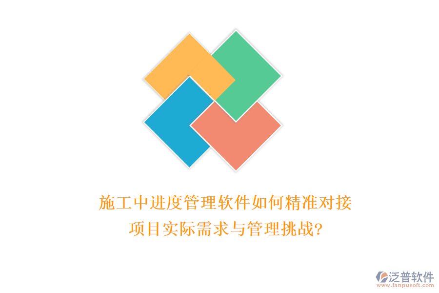 施工中進(jìn)度管理軟件如何精準(zhǔn)對(duì)接項(xiàng)目實(shí)際需求與管理挑戰(zhàn)?