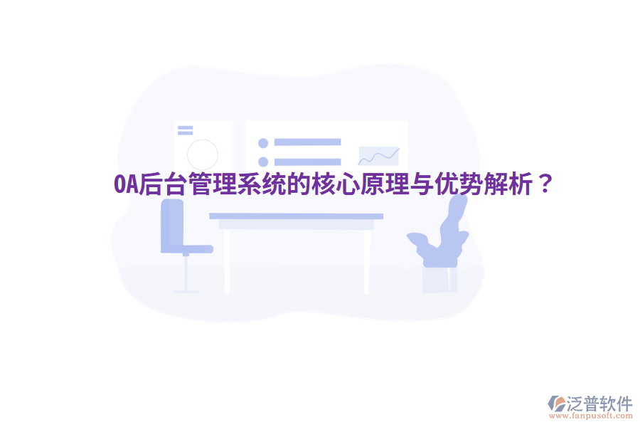  OA后臺管理系統(tǒng)的核心原理與優(yōu)勢解析？