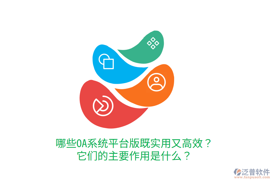  哪些OA系統(tǒng)平臺版既實(shí)用又高效？它們的主要作用是什么？     