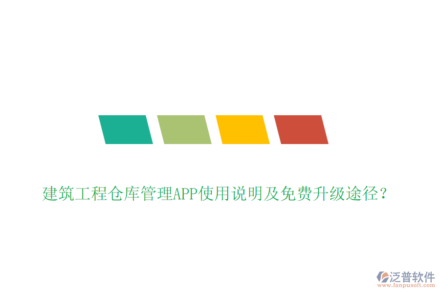 建筑工程倉庫管理APP使用說明及免費(fèi)升級途徑？