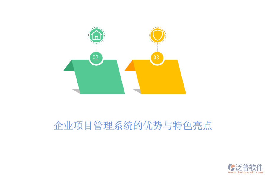 企業(yè)項(xiàng)目管理系統(tǒng)的優(yōu)勢(shì)與特色亮點(diǎn)