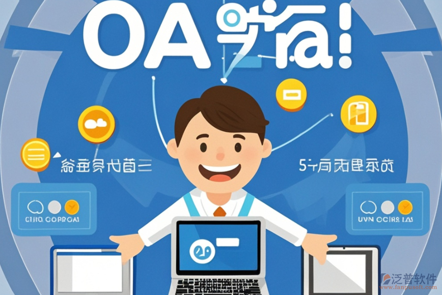 大型OA辦公軟件意味著什么？有何優(yōu)勢？