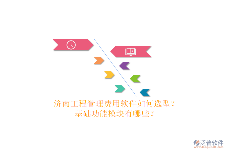 濟(jì)南工程管理費(fèi)用軟件如何選型?基礎(chǔ)功能模塊有哪些?