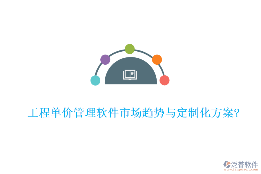 工程單價管理軟件市場趨勢與定制化方案?