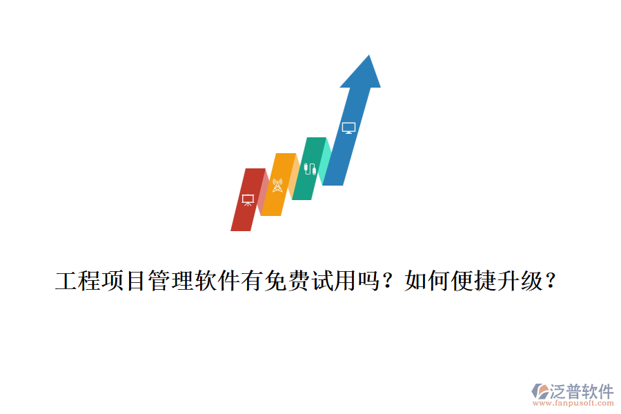 工程項目管理軟件有免費試用嗎？如何便捷升級？