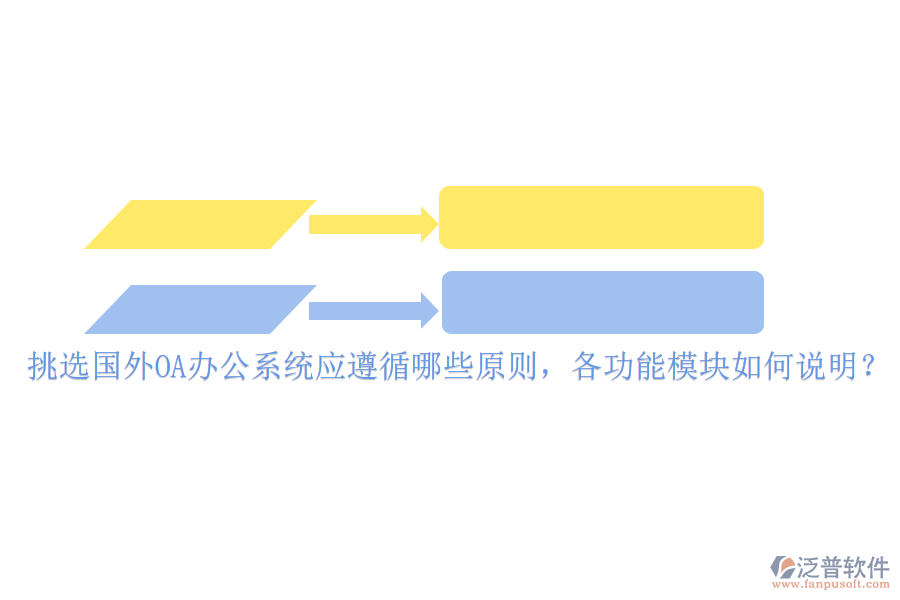 挑選國外<a href=http://m.52tianma.cn/oa/ target=_blank class=infotextkey>OA辦公系統(tǒng)</a>應(yīng)遵循哪些原則，各功能模塊如何說明？