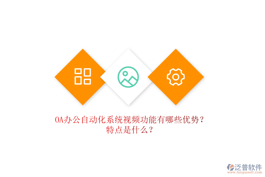 OA辦公自動化系統(tǒng)視頻功能有哪些優(yōu)勢？特點是什么？