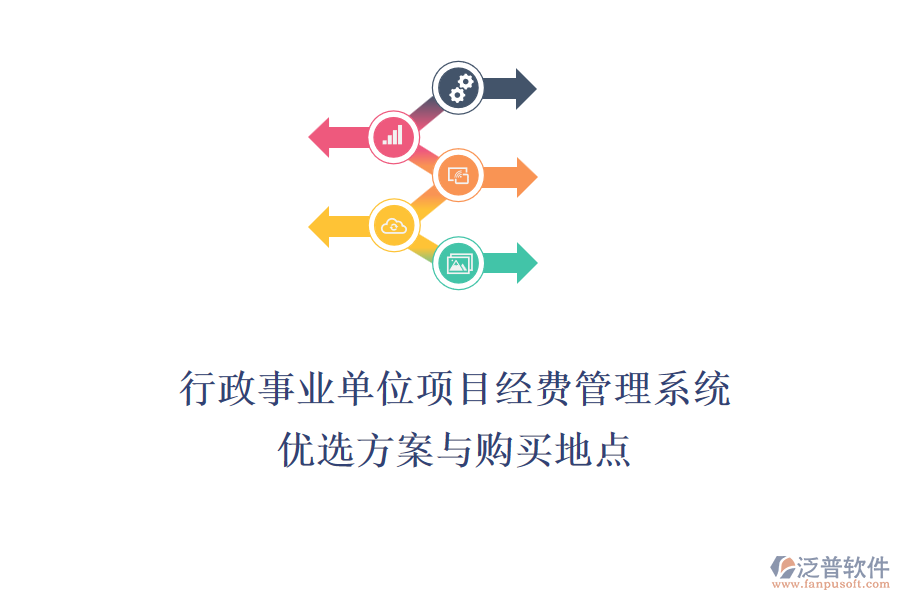 行政事業(yè)單位項(xiàng)目經(jīng)費(fèi)管理系統(tǒng)優(yōu)選方案與購(gòu)買(mǎi)地點(diǎn)