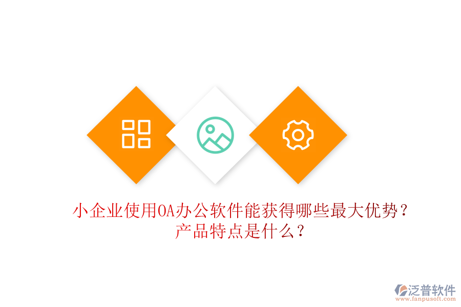  小企業(yè)使用OA辦公軟件能獲得哪些最大優(yōu)勢(shì)？產(chǎn)品特點(diǎn)是什么？