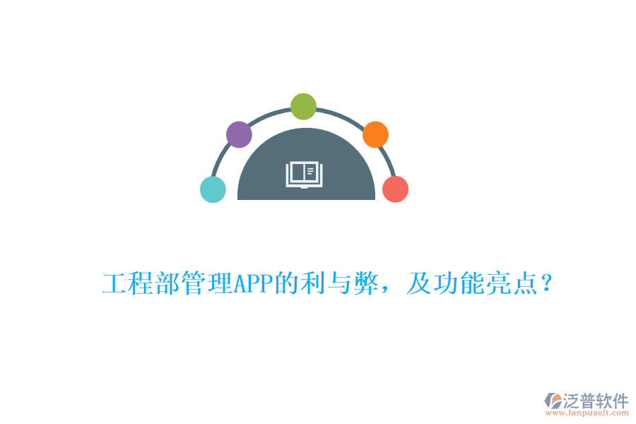 工程部管理APP的利與弊，及功能亮點？