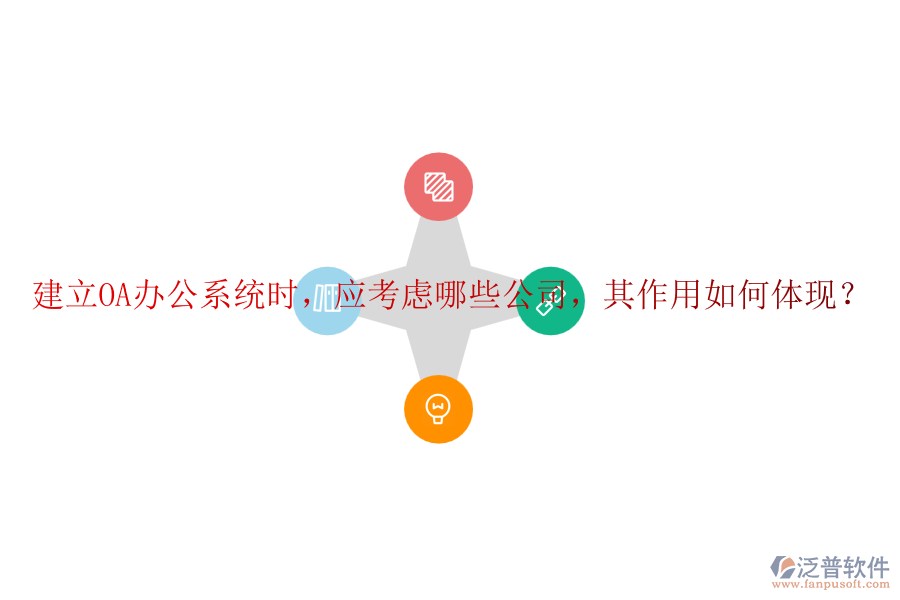 建立<a href=http://m.52tianma.cn/oa/ target=_blank class=infotextkey>OA辦公系統(tǒng)</a>時(shí)，應(yīng)考慮哪些公司，其作用如何體現(xiàn)？