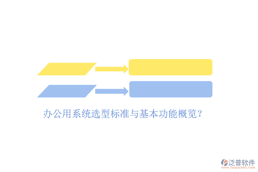  辦公用系統(tǒng)選型標準與基本功能概覽？