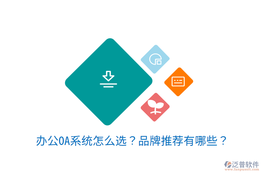 <a href=http://m.52tianma.cn/oa/ target=_blank class=infotextkey>辦公OA系統(tǒng)</a>怎么選？品牌推薦有哪些？