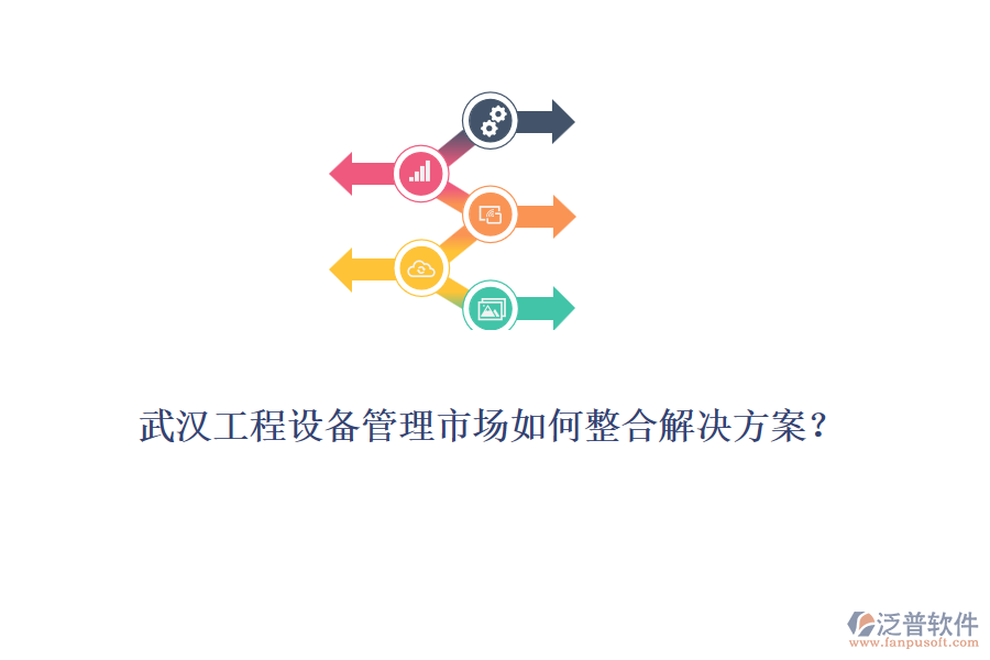 武漢工程設備管理市場如何整合解決方案？