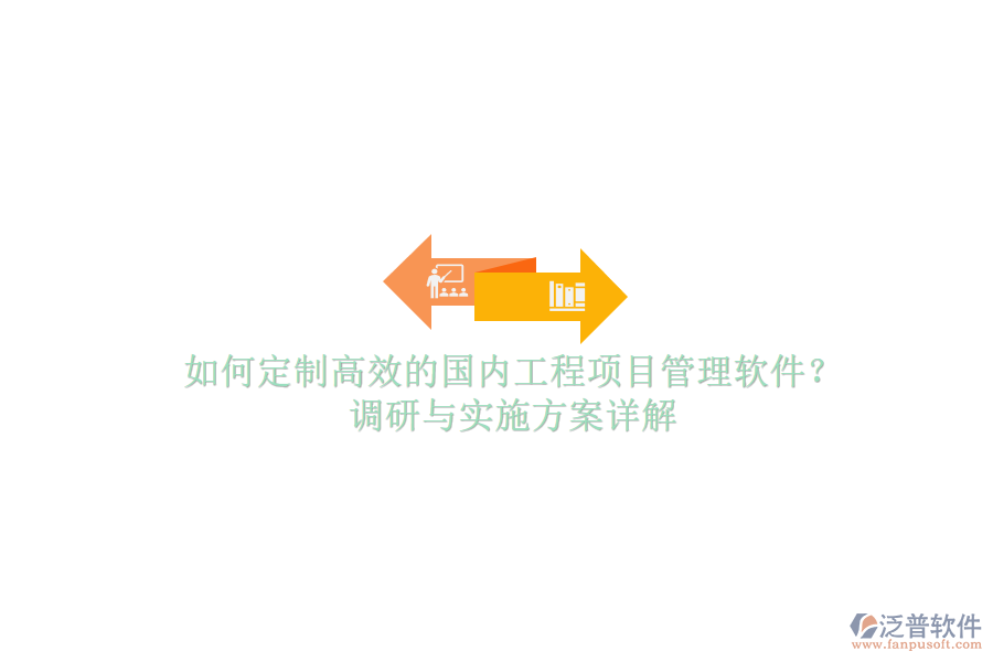 如何定制高效的國(guó)內(nèi)工程項(xiàng)目管理軟件?調(diào)研與實(shí)施方案詳解