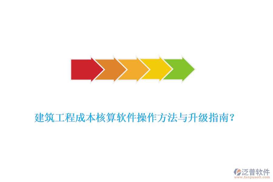 建筑工程成本核算軟件操作方法與升級(jí)指南？