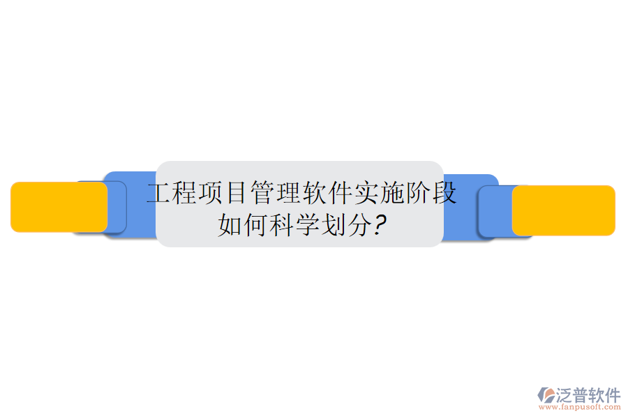 工程項目管理軟件實施階段如何科學劃分?