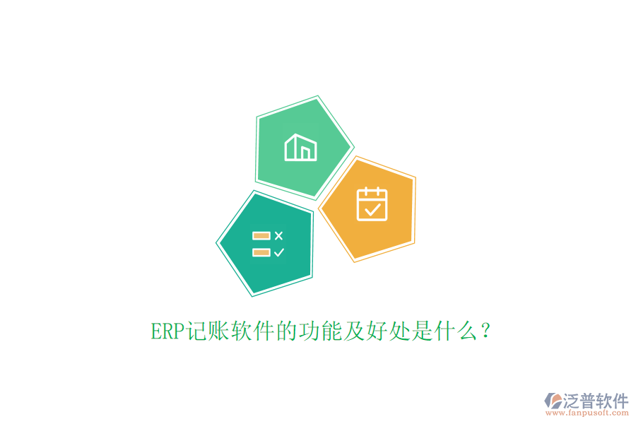 ERP記賬軟件的功能及好處是什么？