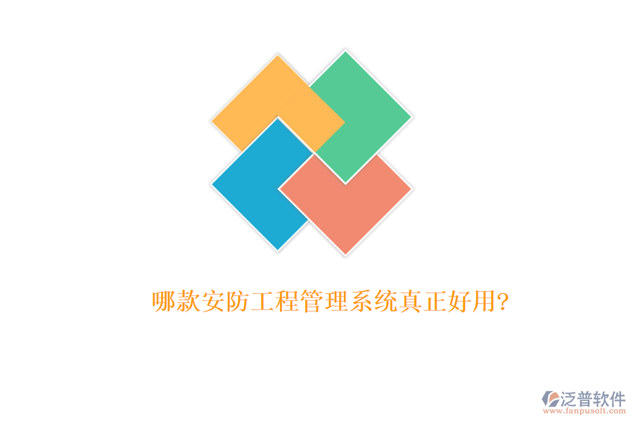 哪款安防工程管理系統(tǒng)真正好用?