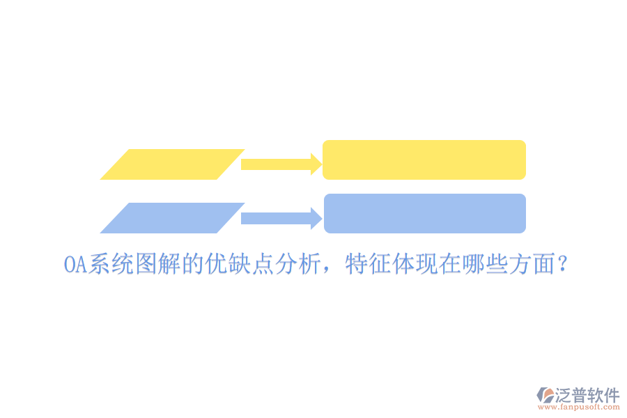  OA系統(tǒng)圖解的優(yōu)缺點分析，特征體現(xiàn)在哪些方面？