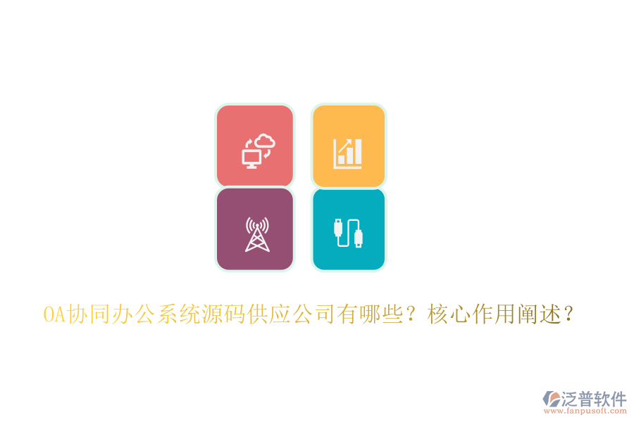 OA協(xié)同辦公系統(tǒng)源碼供應(yīng)公司有哪些？核心作用闡述？