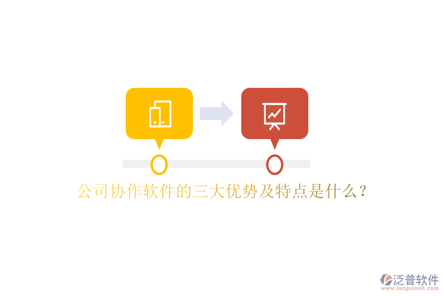  公司協(xié)作軟件的三大優(yōu)勢及特點(diǎn)是什么？