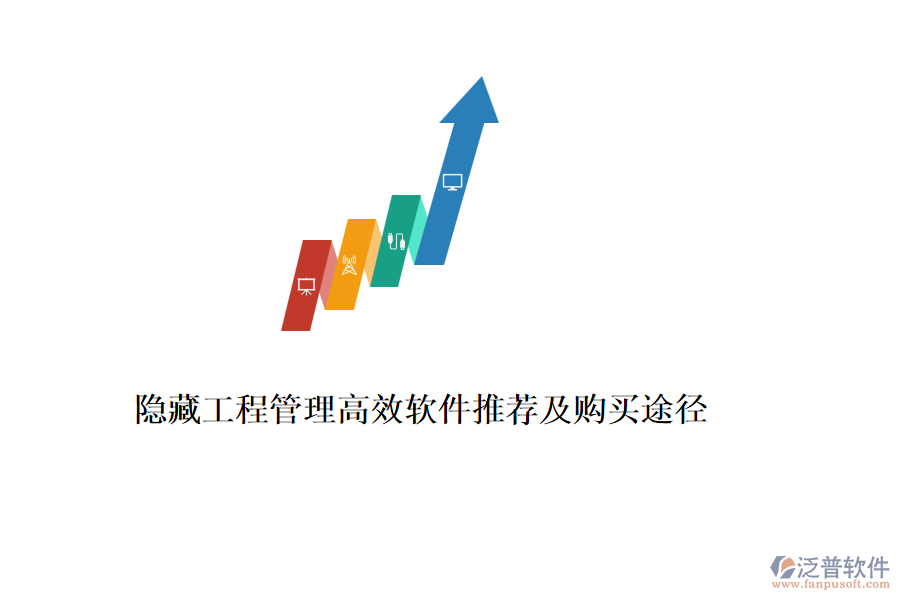 隱藏工程管理高效軟件推薦及購買途徑